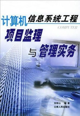 計(jì)算機(jī)信息系統(tǒng)工程項(xiàng)目監(jiān)理與管理實(shí)務(wù) 提升系統(tǒng)服務(wù)質(zhì)量的關(guān)鍵路徑